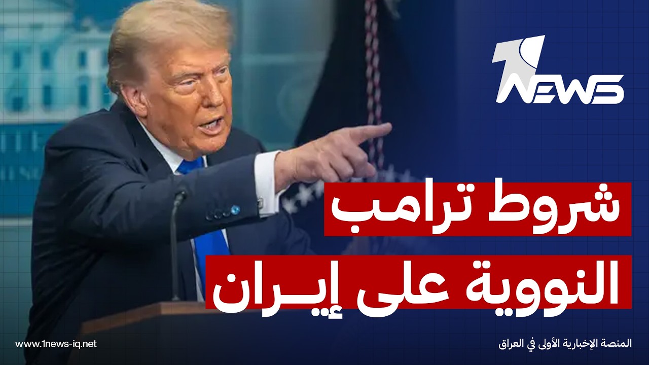 شروط ترامب النووية على إيران: تفاوض أخير أم تمهيد لمرحلة الحسم العسكري؟ تحليل اللواء جواد الدهلكي