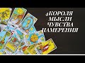 РАСКЛАД ТАРО. 4 КОРОЛЯ.|МЫСЛИ.ЧУВСТВА.НАМЕРЕНИЯ|