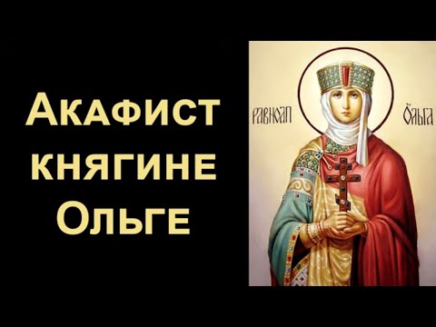 Акафист равноапостольной княгине Ольге