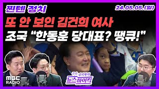 [주말 김치형의 뉴스하이킥] 김건희 여사 '어린이날 행사 불참' 142일째 잠행｜국힘 원내대표 선거 '이철규 불출마' MBC 240505 방송