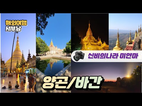 Видео: Мьянмарын Янгон хотын заавал үзэх ёстой газрууд