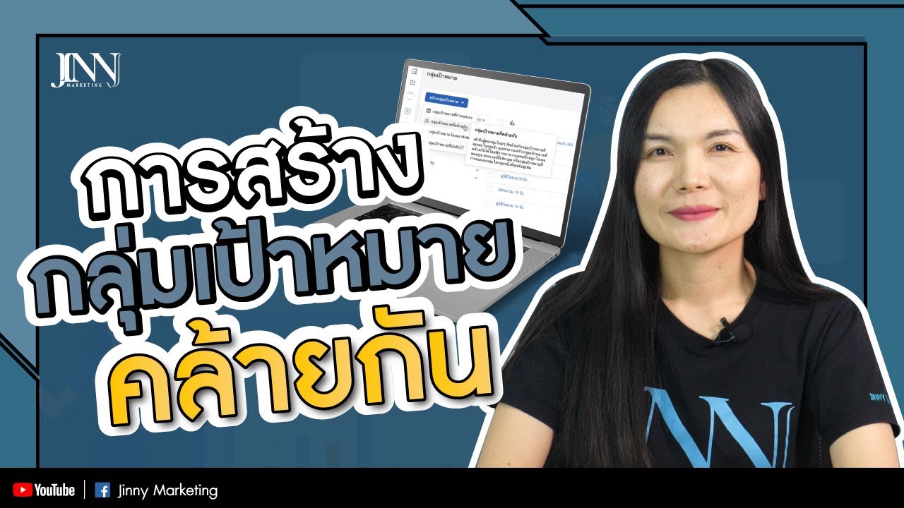 กลุ่ม เป้าหมาย หมาย ถึง  2022  กลุ่มเป้าหมายที่คล้ายกัน Look A Like Audience Facebook  I Jinny Marketing