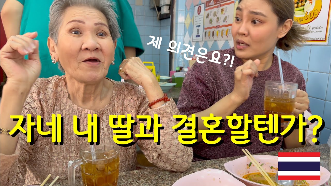 태국 여사친 어머님과 미슐렝 5년 연속 국수집 데이트 🇹🇭 [19]