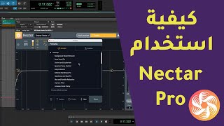 How to use iZotope Nectar Pro كيفية استخدام برنامج نكتار برو