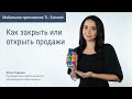 Как закрыть или открыть продажи через мобильное приложение TL: Extranet