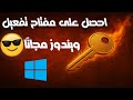 طريقة تفعيل ويندوز 10 باستخدام مفتاح أصلي أسهل طريقة 2025 
