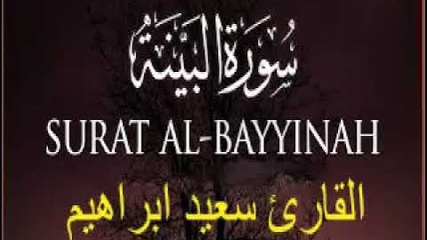 💜🎧 سورة البينة | قران كريم بصوت جميل جداً يشرح القلب