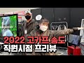 고카프 인천송도 2022 전지적 직원시점! (2022 아웃도어 캠핑 박람회 고카프 송도 퍼스트시즌 )