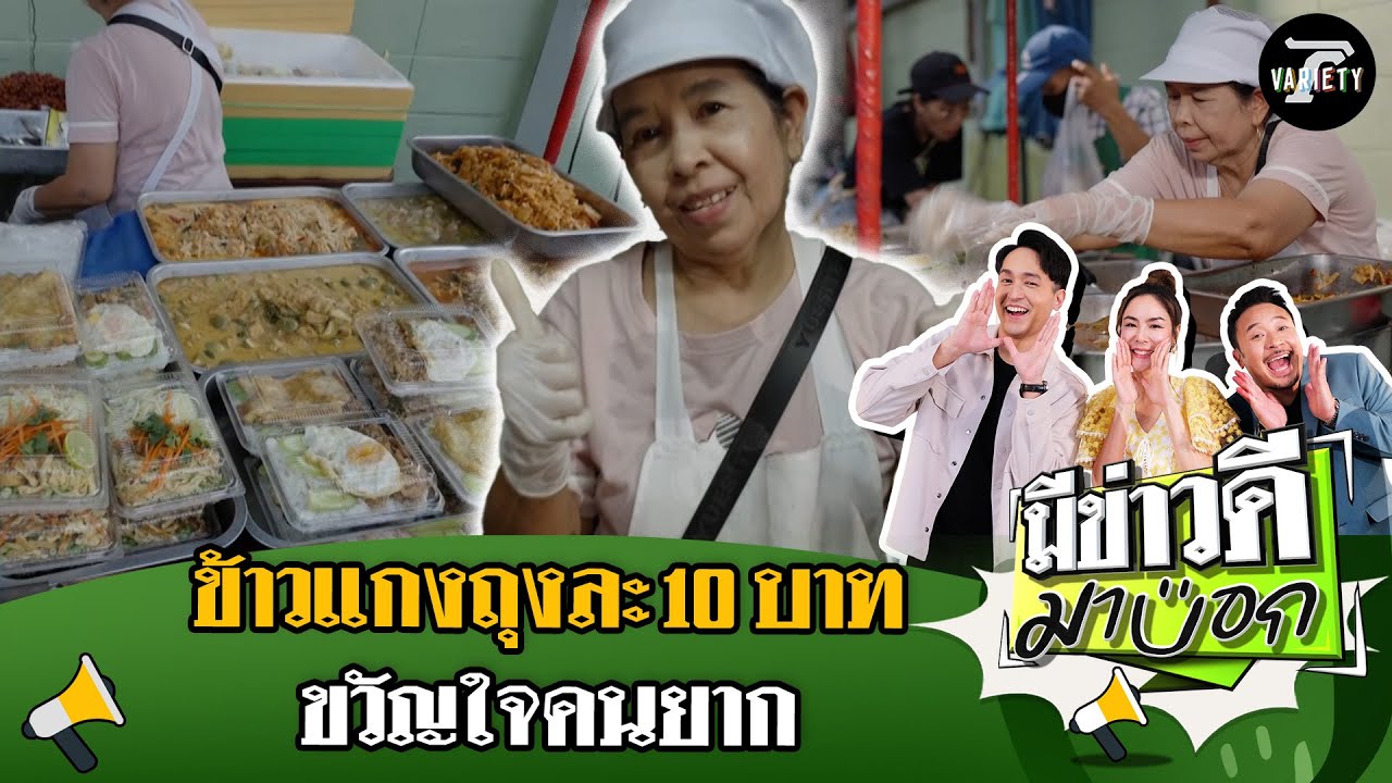 ข้าวแกงขวัญใจคนยาก ถุงละ 10 บาท ก็อิ่มได้ | 18 พ.ค. 68 | มีข่าวดีมาบอก