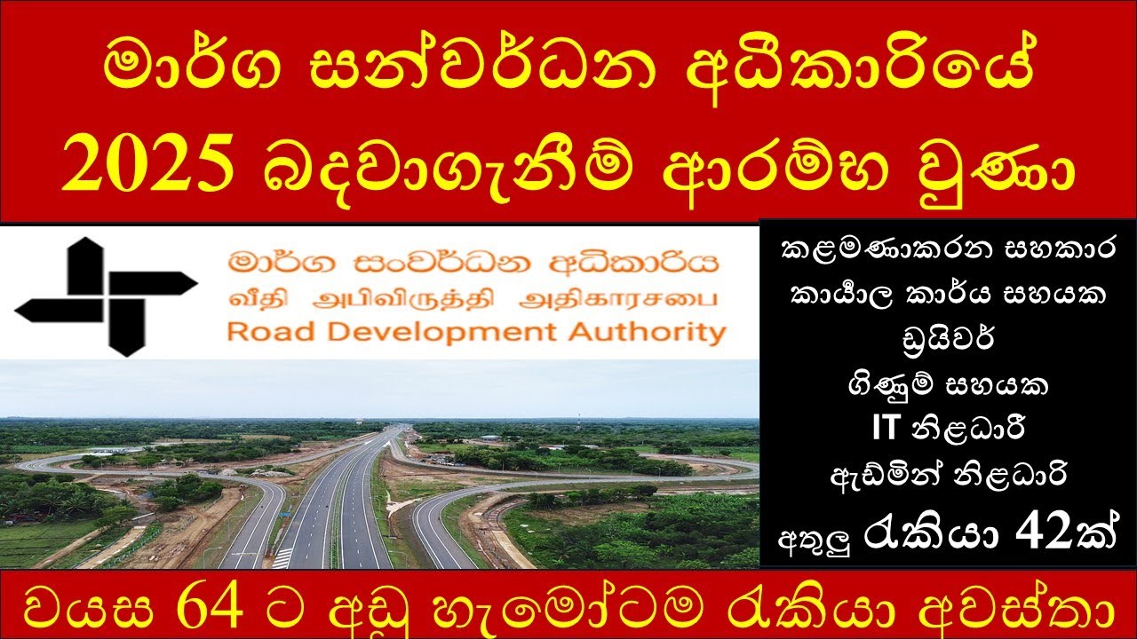 මාර්ග සන්වර්ධන අධීකාරියේ (RDA) 2025 බදවාගැනීම් ආරම්භ වුණා