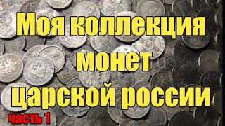 Моя коллекция монет царской россии. Часть 1.