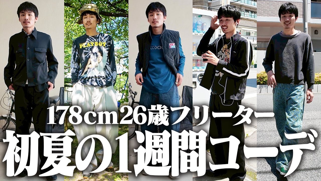 春夏】服好きフリーターのリアルな一週間コーデがカッコ良過ぎた