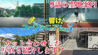 ｢響け！ユーフォニアム3｣ 9話の聖地案内＆埼玉から3度目のユーフォ仲間を案内＆カット合わせした写真を紹介！ #響けユーフォニアム3 #響けユーフォニアム３ #ユーフォ3期