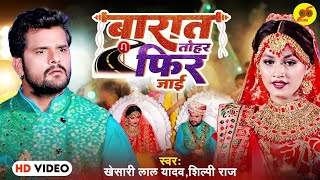 raja ho barat tohar fir jayi l राजा हो बारात फिर जाए l#khesari lal yadav aur #shilpi new #video song