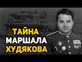Маршал Сергей Худяков, Лаврентий Берия и золото Маньчжурии