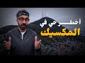 أول يوم في المكسيك من أخطر حي هناك أول يوم في المكسيك من أخطر حي هناك