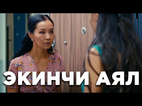 Экинчи аял | Жаны кыргыз кино 2022