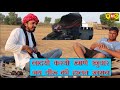ल दय ठ क द र करय ख ण ख व र जय व र क ह लत खर ब Rajasthani Comedy ल दय ठ क द र करय ख ण ख व र जय व र क ह लत खर ब Rajasthani Comedy