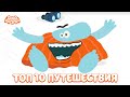 ТОП 10 серий путешествий. Часть 2 - Бодо Бородо | мультфильмы для детей 0+