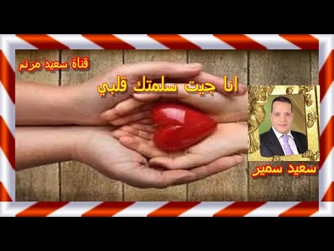 انا جيت سلمتك قلبي سعيد سمير توزيع موسيقي ايمن يشوع