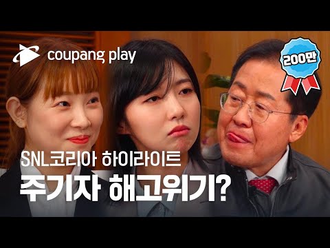   SNL 코리아 시즌3 하이라이트 주기자가 간다 홍준표 대구시장 쿠팡플레이 쿠팡