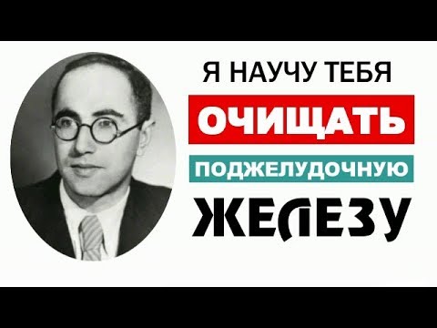 БОЛЕЗНЕЙ НЕ СУЩЕСТВУЕТ После Очистки ПОДЖЕЛУДОЧНОЙ ЖЕЛЕЗЫ. Хронический панкреатит симптомы лечение