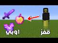 ماين كرافت ولكن قفز ايتم اوبي