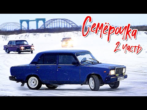 СЕМЁРОЧКА#2 ПНЕВМА В ЗАД И ПЕРВАЯ ГОНКА!