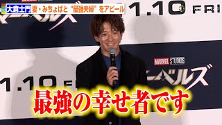大倉士門、「最強の幸せ者」とノロケ 妻・みちょぱと“最強夫婦”をアピール