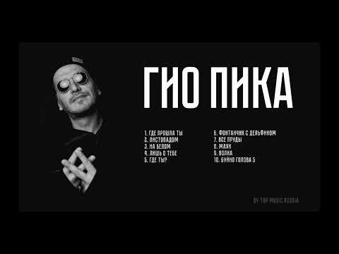 ♠ГИО ПИКА ТОП 10 ТРЕКОВ | GIO PIKA TOP 10 TRACKS♠