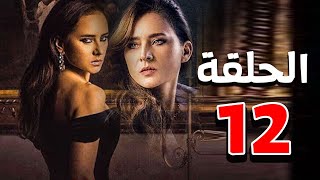 مسلسل نيللي كريم | رمضان 2021 | الحلقة الثانية عشر