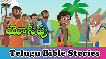 యోసేపు  || Telugu Bible Stories || Sunday School Children's Stories