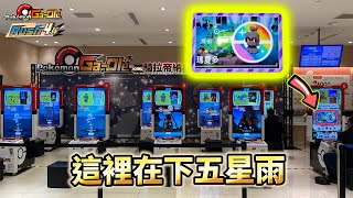 【Pokémon gaole RUSH4彈】這裡居然在下五星雨!!!