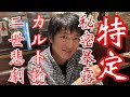 池田大作・先生や氷川きよし、滝沢秀明、久本雅美の所業を暴露❣️長井秀和さんが「創価学会を笑い飛ばす