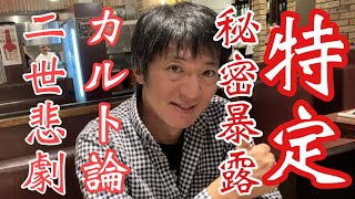 池田大作・先生や氷川きよし、滝沢秀明、久本雅美の所業を暴露❣️長井秀和さんが「創価学会を笑い飛ばす