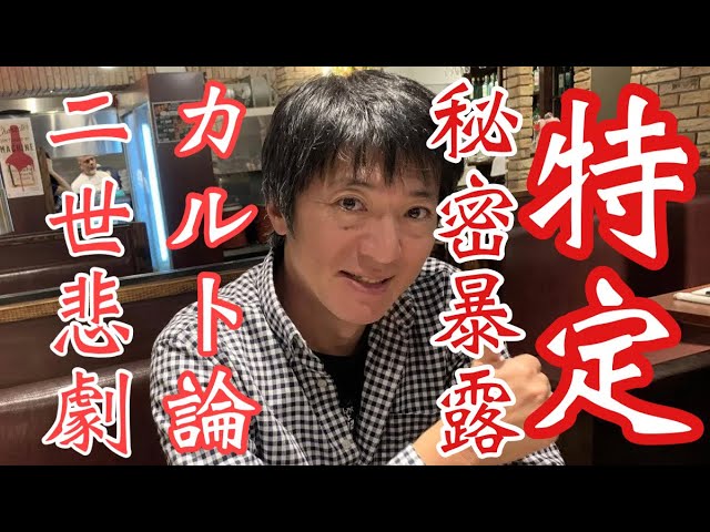 池田大作 先生や氷川きよし 滝沢秀明 久本雅美の所業を暴露 長井秀和さんが 創価学会を笑い飛ばす 間違いない の舞台裏 Youtube