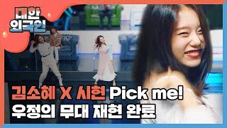 [신상JAM] 김소혜 X 시현 Pick me! 오랜만에 두 사람의 댄스!  l #대한외국인