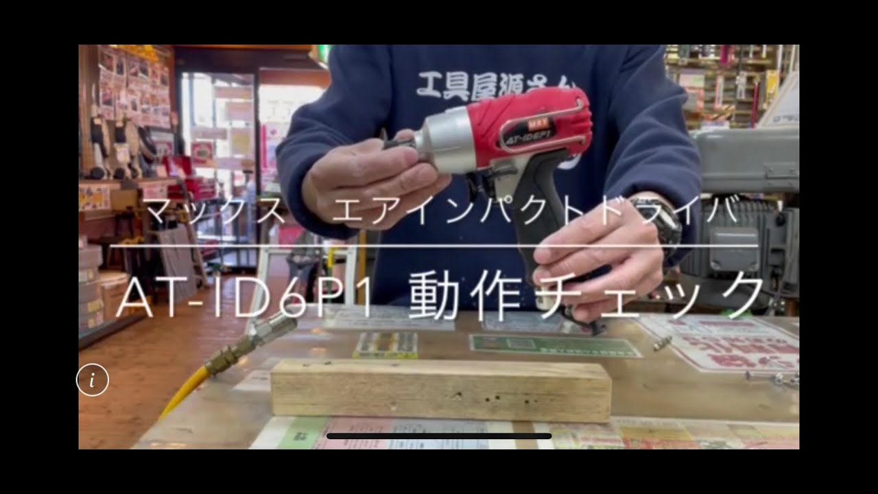 MAX AT-ID6P エアインパクトドライバー【リライズ野田愛宕店】【中古】管理番号：IT15QDF05WQC 動作チェック】MAX マックス エアインパクトドライバ AT-ID6P1 電動