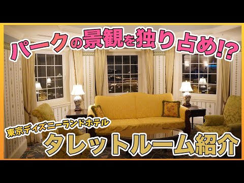 【特別感満載!!】東京ディズニーランドホテルのタレットルームを紹介！【ダブルベッド】
