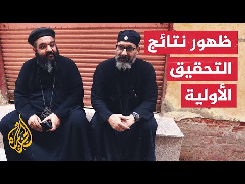 بسبب ماس كهربائي النيابة العامة المصرية تبدأ تحقيقا في حريق كنيسة إمبابة