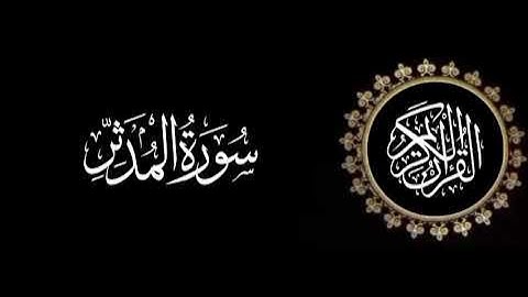 سورة المدثر تلاوة متميزة للشيخ عبدالعزيز الاحمد 1415 هـ