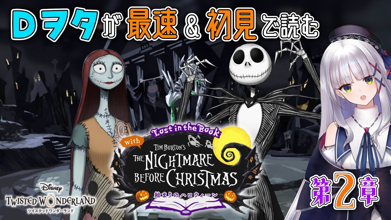 ツイステ￤ナイトメアービフォアクリスマス】Dヲタ古参監督生が最速