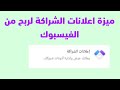 ميزة اعلانات الشراكة لربح من الفيسبوك