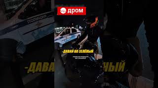 Сотрудник ПОЛИЦИИ ПРЕДЛОЖИЛ МОТОЦИКЛИСТУ ГОНКУ! #shorts