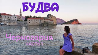 Чорногорія: 10 речей, які варто зробити в Будві. Частина 1