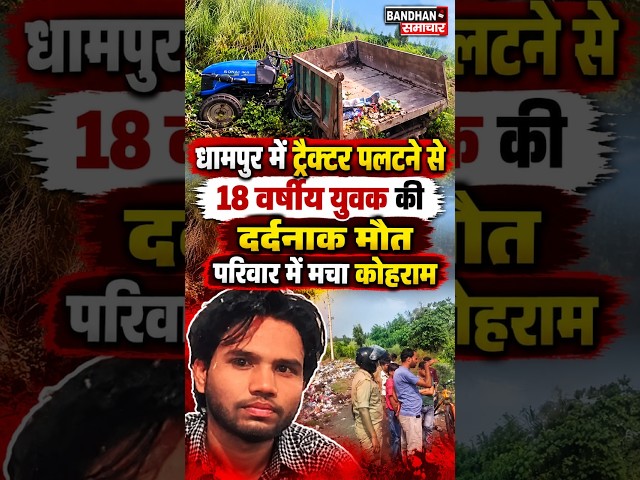 धामपुर में ट्रैक्टर पलटने से 18 वर्षीय युवक की दर्दनाक मौत, परिवार में मचा कोहराम