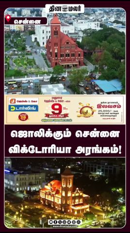 ஜொலிக்கும் சென்னை  விக்டோரியா அரங்கம்!