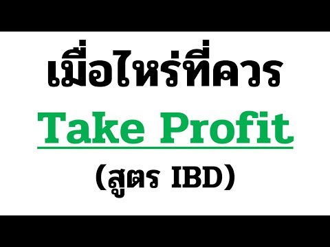 เมื่อไหร่ที่ควร Take Profit (ขายหุ้นเก็บ/ทำกำไร) ได้แล้ว