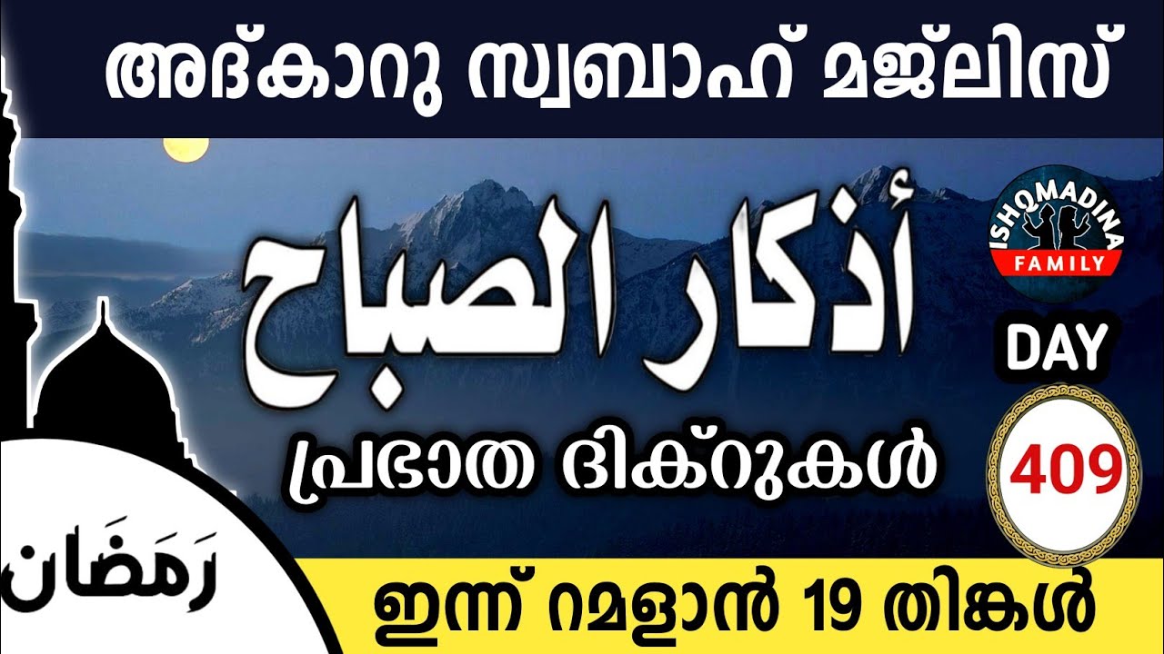 ഇന്ന് റമളാൻ 19 തിങ്കൾ ഇന്നത്തെ അദ്‌കാറുസ്വബാഹ് മജ്‌ലിസ്Adkar swabah majlis ishqmadina live monday 