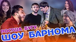 Чанги Азизбек Чураев ва Лилия ва Шукрон дар Шов барномаи "Дуруг Нагу"